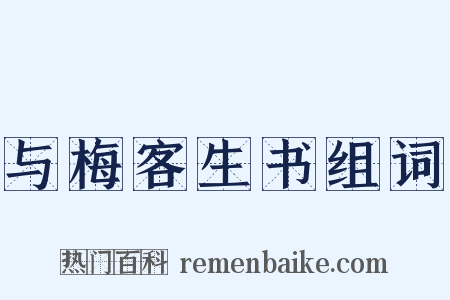 与梅客生书组词是什么意思的图片